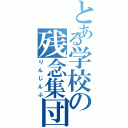 とある学校の残念集団（りんじんぶ）