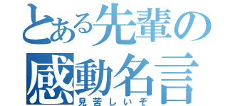 とある先輩の感動名言（見苦しいぞ）