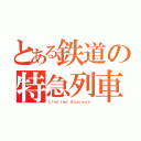 とある鉄道の特急列車（Ｌｉｍｉｔｅｄ Ｅｘｐｒｅｓｓ）