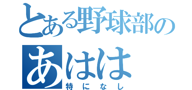 とある野球部のあはは（特になし）