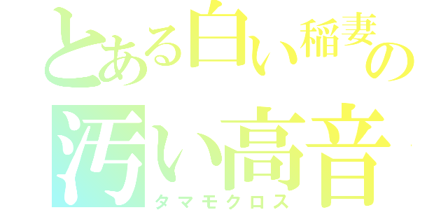 とある白い稲妻の汚い高音（タマモクロス）