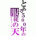 とある５００年生きた大魔族の服従の天秤（アゼリューゼ）