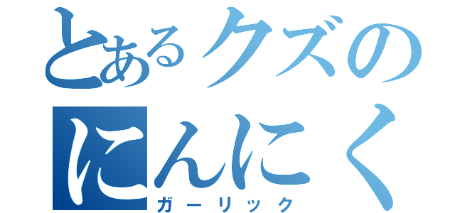 とあるクズのにんにく（ガーリック）