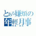 とある嫌煩の年輕月事（等老你就知）