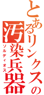 とあるリンクスの汚染兵器（ソルディオス）