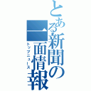 とある新聞の一面情報（トップニュース）