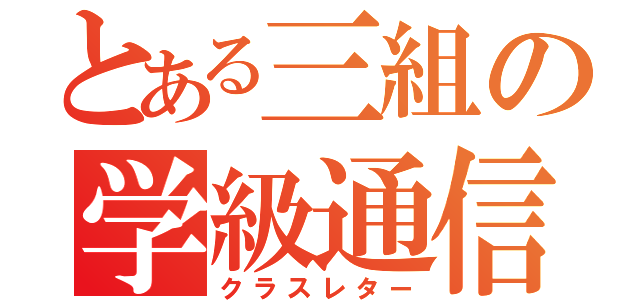 とある三組の学級通信（クラスレター）