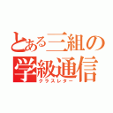 とある三組の学級通信（クラスレター）