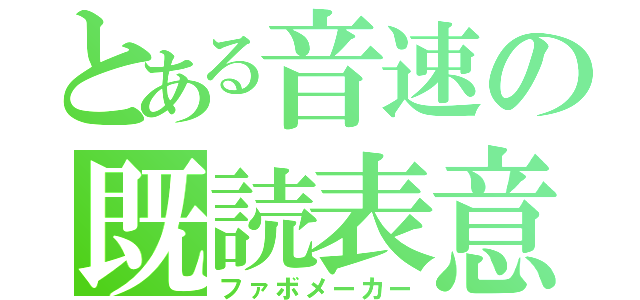 とある音速の既読表意（ファボメーカー）