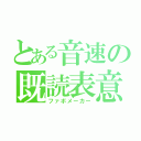 とある音速の既読表意（ファボメーカー）