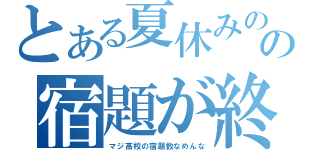 とある夏休みのの宿題が終わんねー（マジ高校の宿題数なめんな）