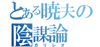 とある暁夫の陰謀論（ガリレオ）