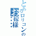 とあるロリコンのお嫁様（四季映姫）