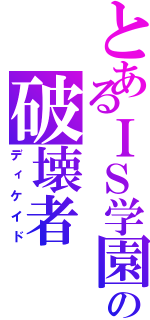 とあるＩＳ学園の破壊者Ⅱ（ディケイド）