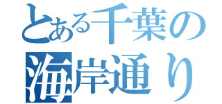 とある千葉の海岸通り（）