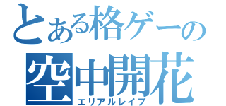 とある格ゲーの空中開花（エリアルレイブ）