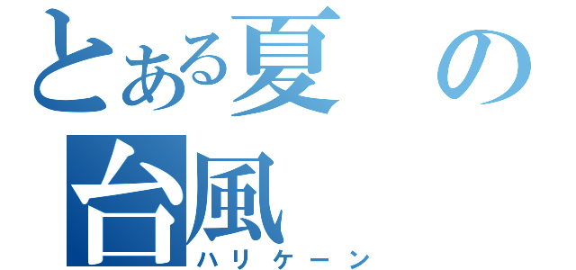 とある夏の台風（ハリケーン）