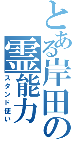 とある岸田の霊能力（スタンド使い）