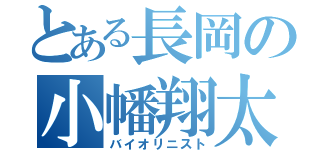 とある長岡の小幡翔太（バイオリニスト）