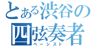 とある渋谷の四弦奏者（ベーシスト）