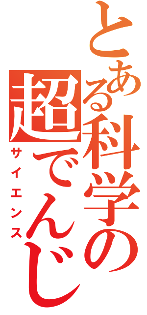 とある科学の超でんじ（サイエンス）