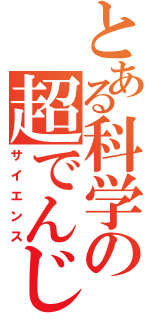 とある科学の超でんじ（サイエンス）