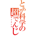 とある科学の超でんじ（サイエンス）