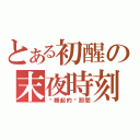 とある初醒の末夜時刻（沉睡起的剎那間）