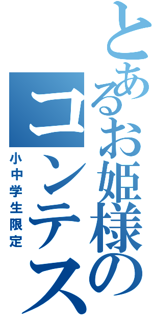 とあるお姫様のコンテスト（小中学生限定）