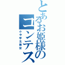 とあるお姫様のコンテスト（小中学生限定）