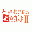 とあるお兄様の壁☆紙♪Ⅱ（かべッ がみ！！）