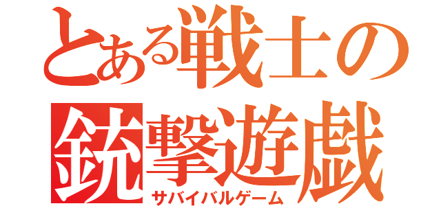 とある戦士の銃撃遊戯（サバイバルゲーム）