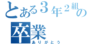 とある３年２組の卒業（ありがとう）