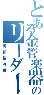 とある金管楽器のリーダー（阿部梨々香）