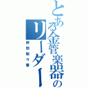 とある金管楽器のリーダー（阿部梨々香）