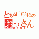 とある中学校のおっさん（課長補佐）