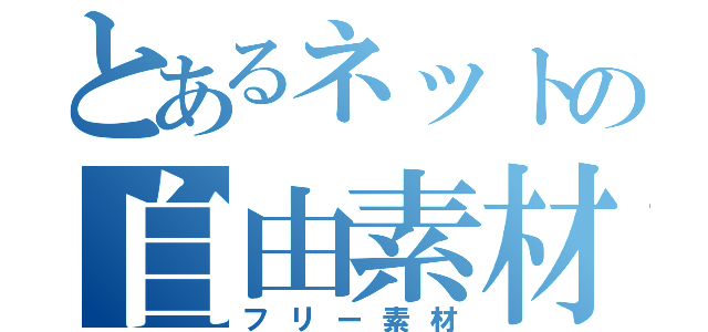 とあるネットの自由素材（フリー素材）