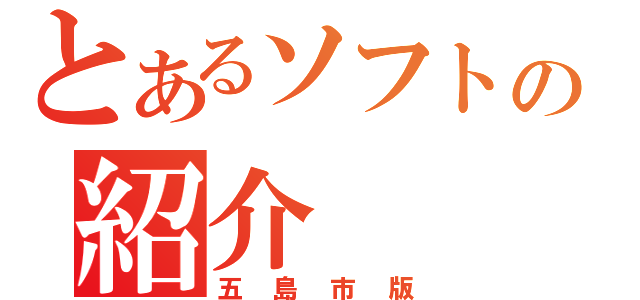 とあるソフトの紹介（五島市版）