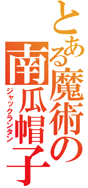 とある魔術の南瓜帽子（ジャックランタン）