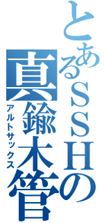 とあるＳＳＨの真鍮木管（アルトサックス）