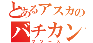 とあるアスカのバチカン（サワーズ）