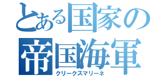 とある国家の帝国海軍（クリークスマリーネ）