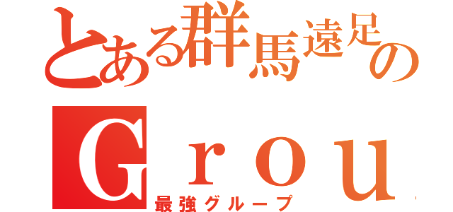 とある群馬遠足のＧｒｏｕｐ１（最強グループ）