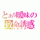 とある暖昧の致命誘惑（泣血天使）