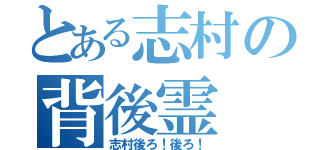 とある志村の背後霊（志村後ろ！後ろ！）