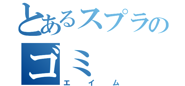 とあるスプラのゴミ（エイム）