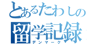 とあるたわしの留学記録（デンマーク）