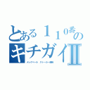 とある１１０番のキチガイアラシⅡ（メレクベール ストーカー通報）