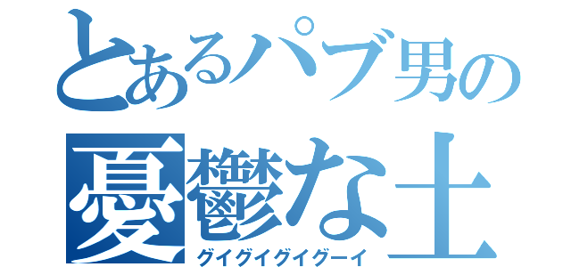 とあるパブ男の憂鬱な土曜日（グイグイグイグーイ）