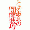 とある愚息の超絶技巧（蹴鞠シュート）